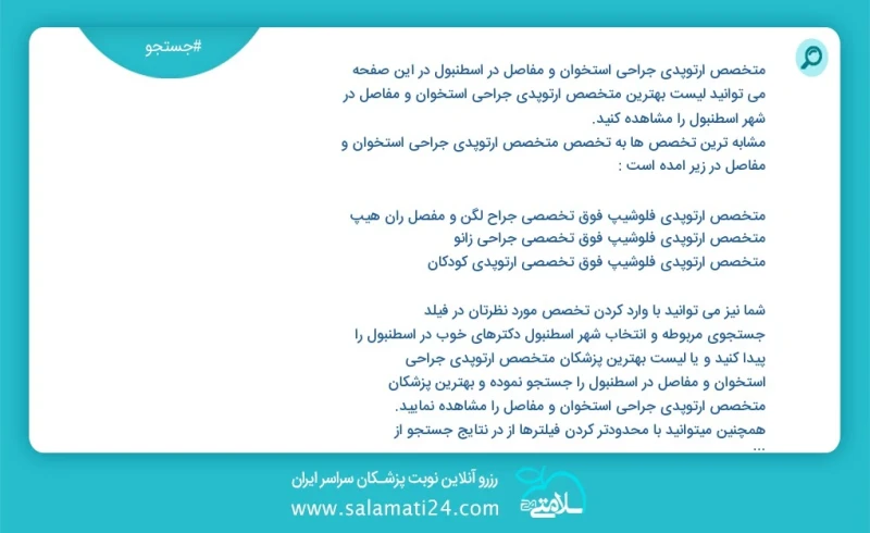 متخصص ارتوپدی جراحی استخوان و مفاصل در اسطنبول در این صفحه می توانید نوبت بهترین متخصص ارتوپدی جراحی استخوان و مفاصل در شهر اسطنبول را مشاهد...